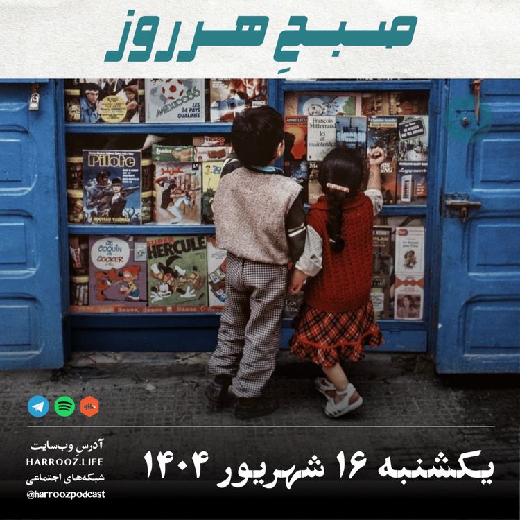 cover art for صبحِ هرروز - یکشنبه 16 شهریور 1404