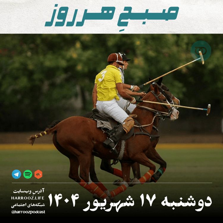 cover art for صبحِ هرروز - دوشنبه 17  شهریور 1404