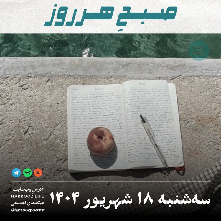 cover art for صبحِ هرروز - سه شنبه 18 شهریور 1404