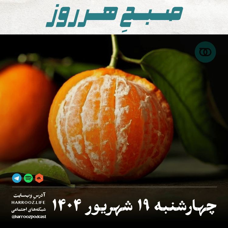 cover art for صبحِ هرروز - چهارشنبه 19 شهریور 1404