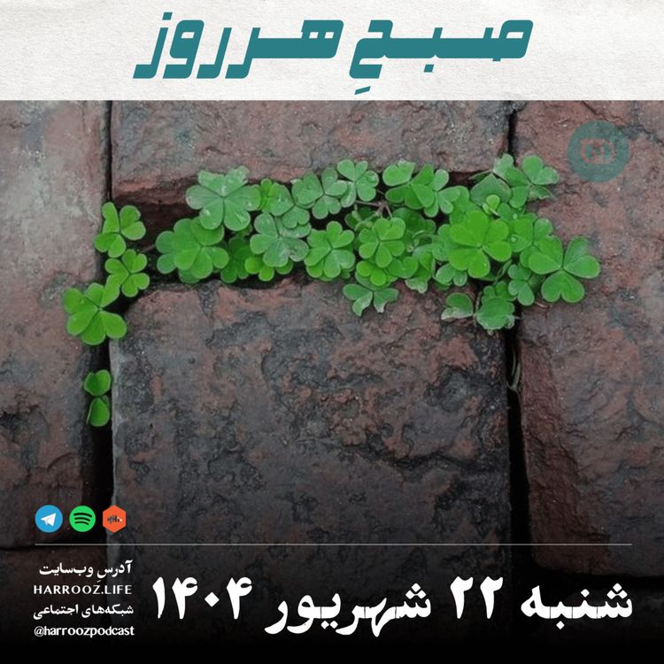 cover art for صبحِ هرروز - شنبه 22 شهریور 1404