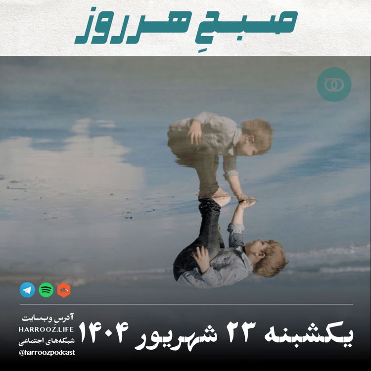 cover art for صبحِ هرروز - یکشنبه 23 شهریور 1404