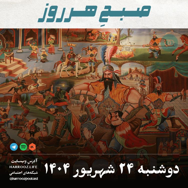 cover art for صبحِ هرروز - دوشنبه 24 شهریور 1404