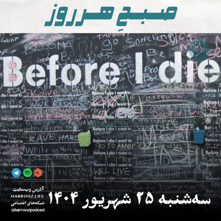 cover art for صبحِ هرروز - سه شنبه 25 شهریور 1404