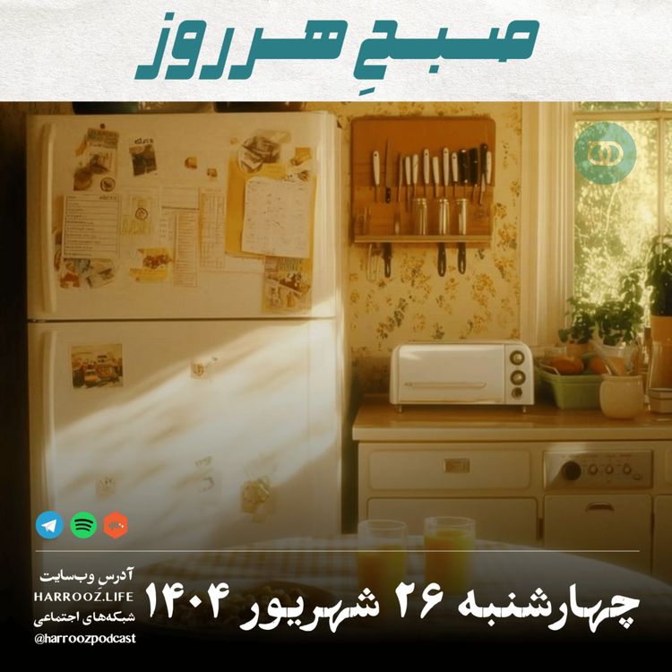cover art for صبحِ هرروز - چهارشنبه 26 شهریور 1404