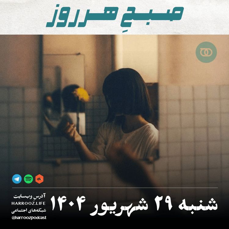cover art for صبحِ هرروز - شنبه 29  شهریور 1404