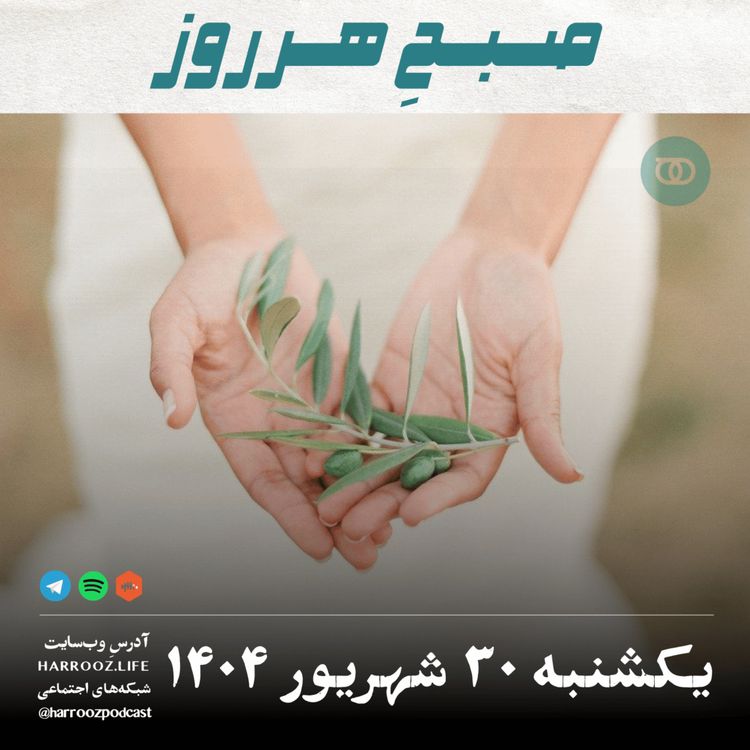 cover art for صبحِ هرروز - یکشنبه 30 شهریور 1404