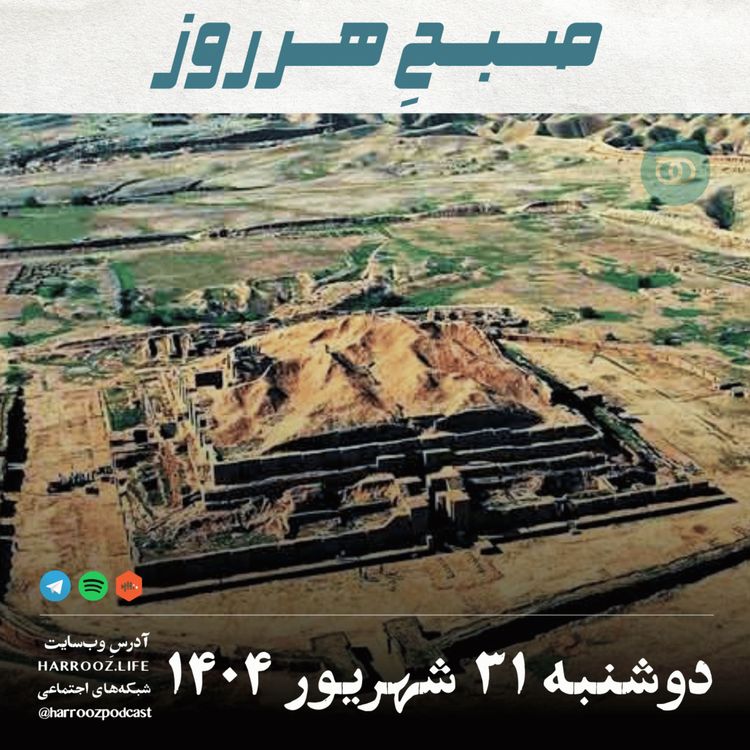 cover art for صبحِ هرروز - دوشنبه 31 شهریور 1404