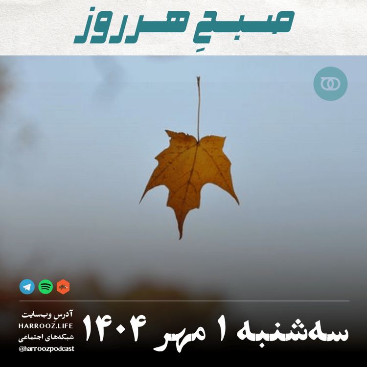 cover art for صبحِ هرروز - سه شنبه 1 مهر 1404
