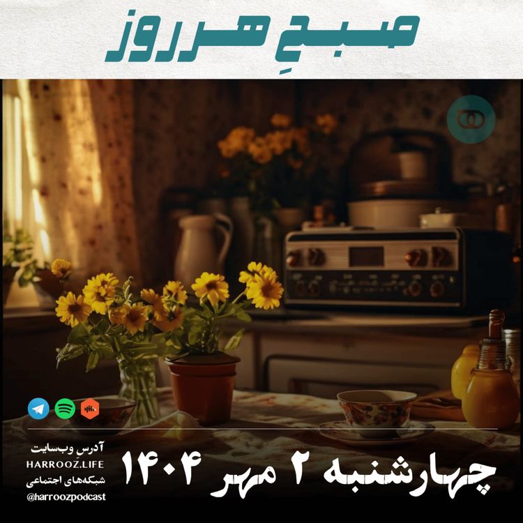 cover art for صبحِ هرروز - چهارشنبه 2 مهر 1404