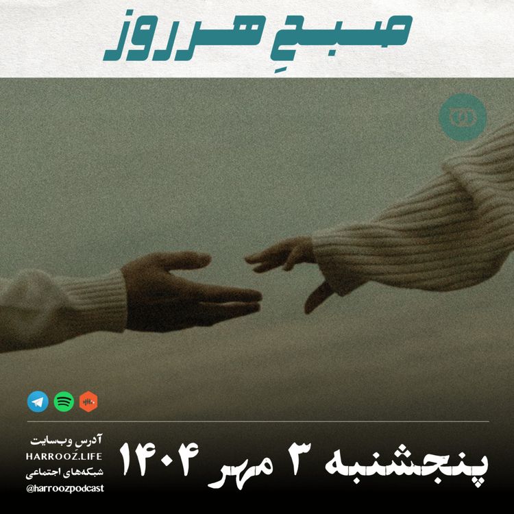 cover art for صبحِ هرروز - پنجشنبه 3  مهر 1404