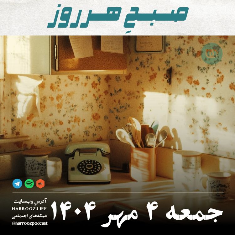cover art for صبحِ هرروز - جمعه 4  مهر 1404