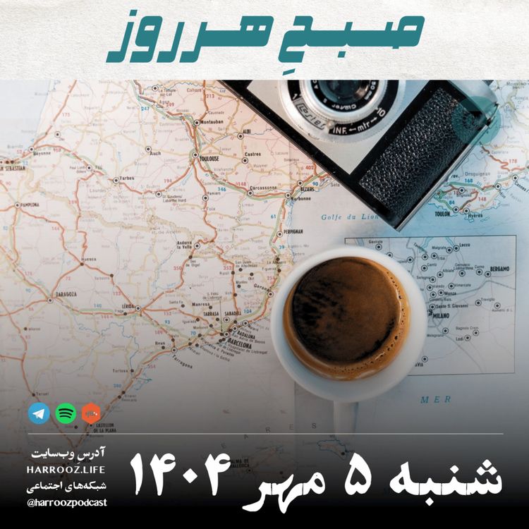 cover art for صبحِ هرروز - شنبه ۵ مهر 1404