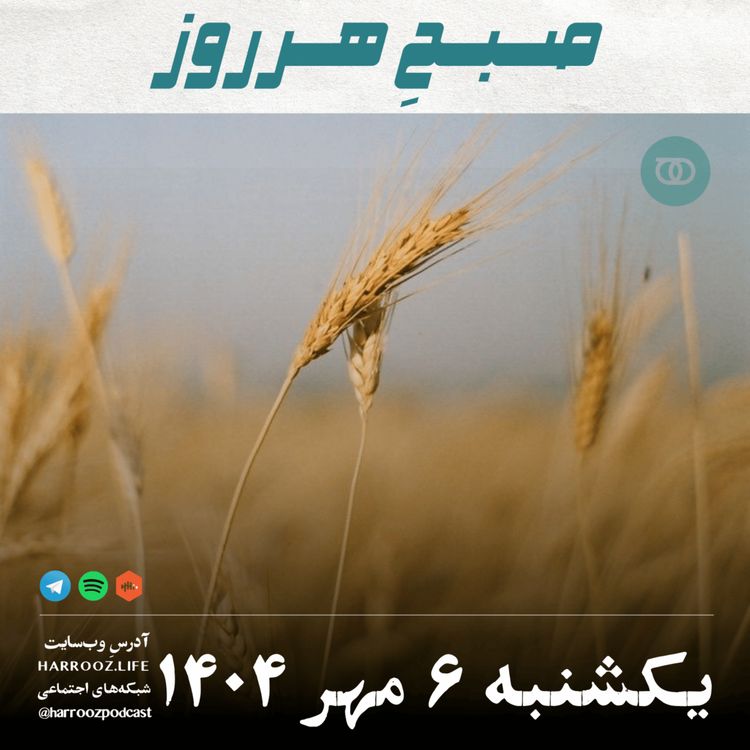 cover art for صبحِ هرروز - یکشنبه 6 مهر 1404