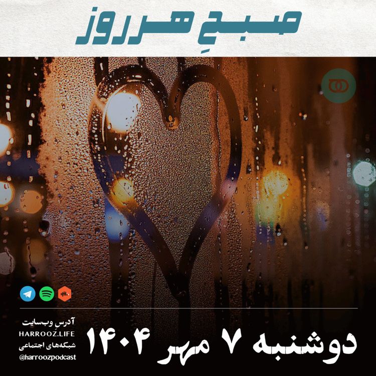 cover art for صبحِ هرروز - دوشنبه 7 مهر 1404