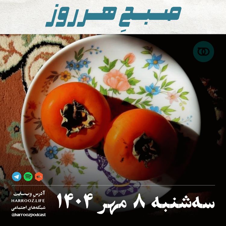cover art for صبحِ هرروز - سه شنبه 8  مهر 1404