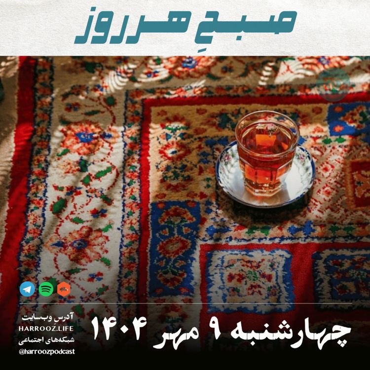 cover art for صبحِ هرروز - چهارشنبه 9 مهر 1404