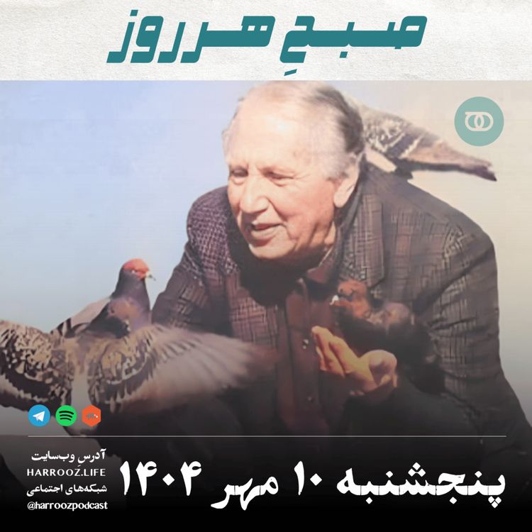 cover art for صبحِ هرروز - پنجشنبه 10 مهر 1404