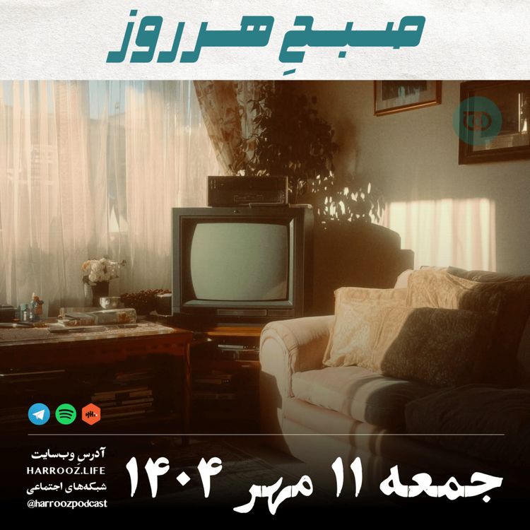 cover art for صبحِ هرروز - جمعه 11 مهر 1404