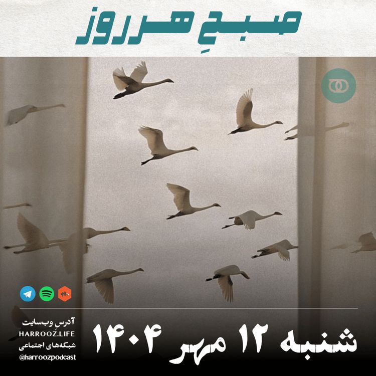 cover art for صبحِ هرروز - شنبه 12  مهر 1404