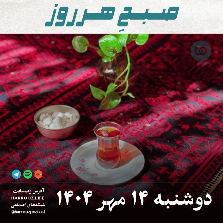 cover art for صبحِ هرروز - دوشنبه 14  مهر 1404