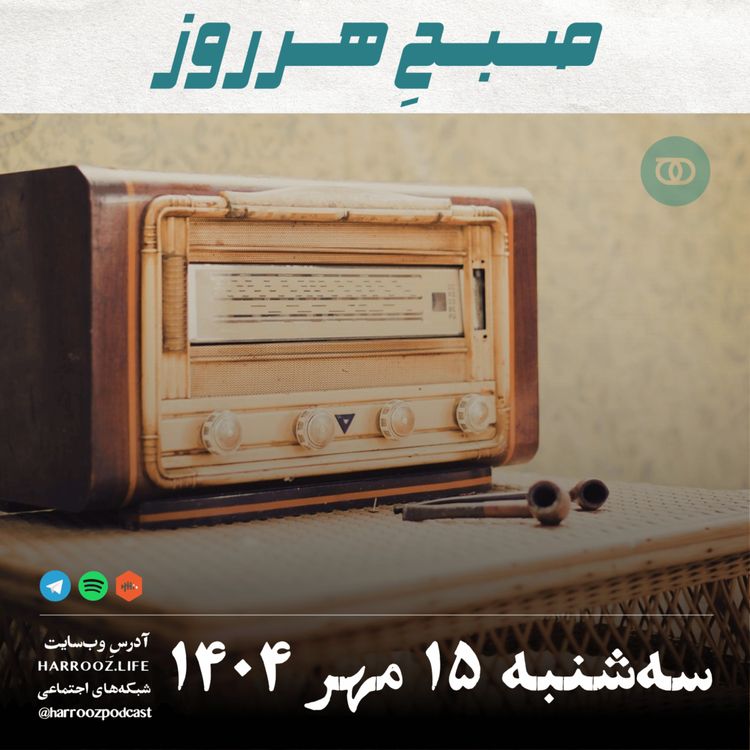 cover art for صبحِ هرروز - سه شنبه 15 مهر 1404