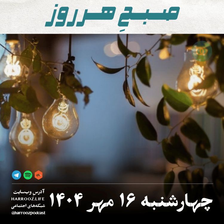 cover art for صبحِ هرروز - چهارشنبه 16 مهر 1404