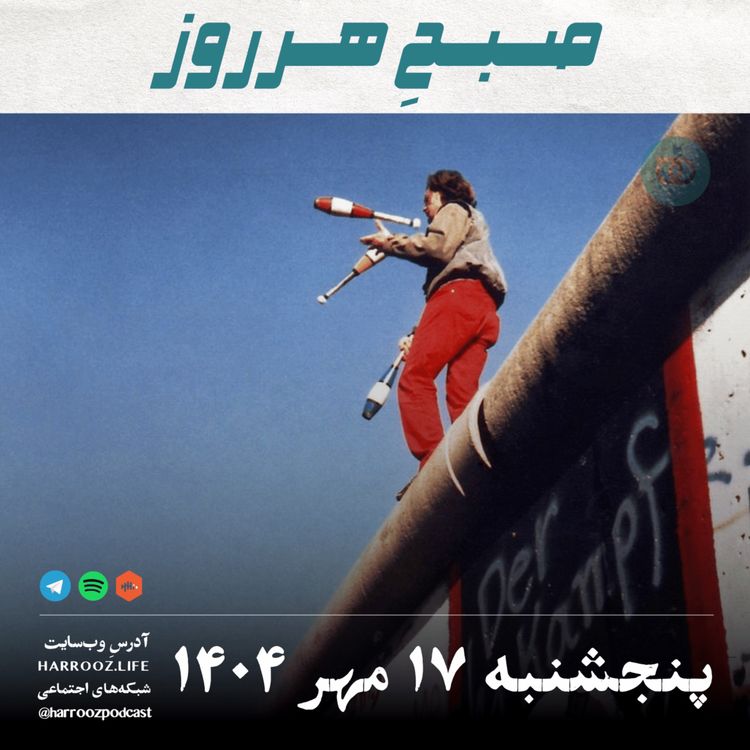 cover art for صبح هرروز- پنجشنبه ۱۷ مهر ۱۴۰۴