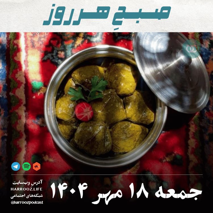 cover art for صبحِ هرروز - جمعه 18 مهر 1404