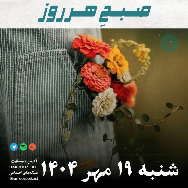 cover art for صبحِ هرروز - شنبه 19  مهر 1404