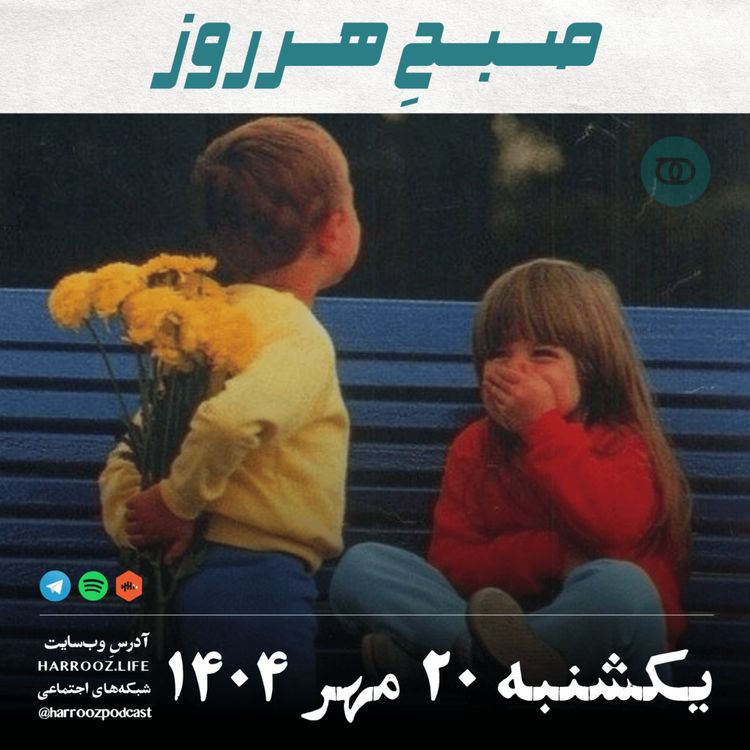 cover art for صبحِ هرروز - یکشنبه 20 مهر 1404