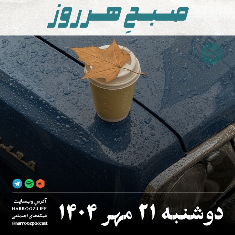 cover art for صبحِ هرروز - دوشنبه 21  مهر 1404
