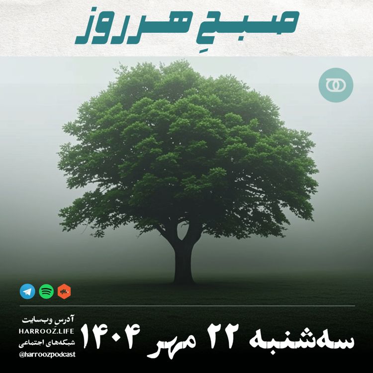 cover art for صبحِ هرروز - سه شنبه 22  مهر 1404