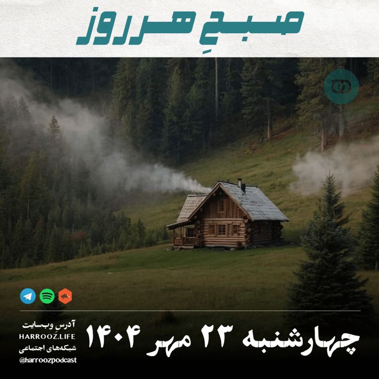 cover art for صبحِ هرروز - چهارشنبه 23 مهر 1404