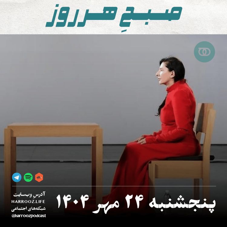 cover art for صبحِ هرروز - پنجشنبه 24 مهر 1404