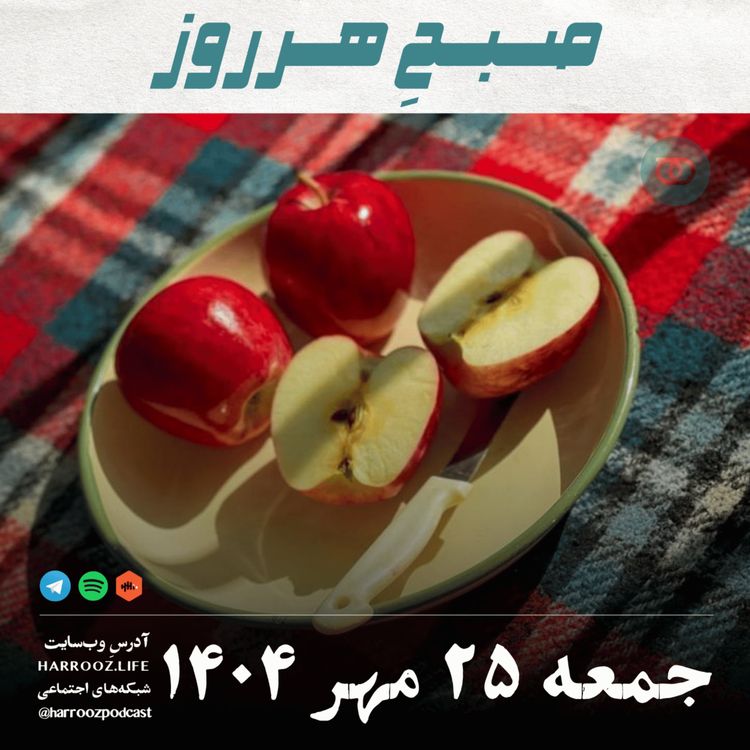 cover art for صبحِ هرروز - جمعه 25 مهر 1404