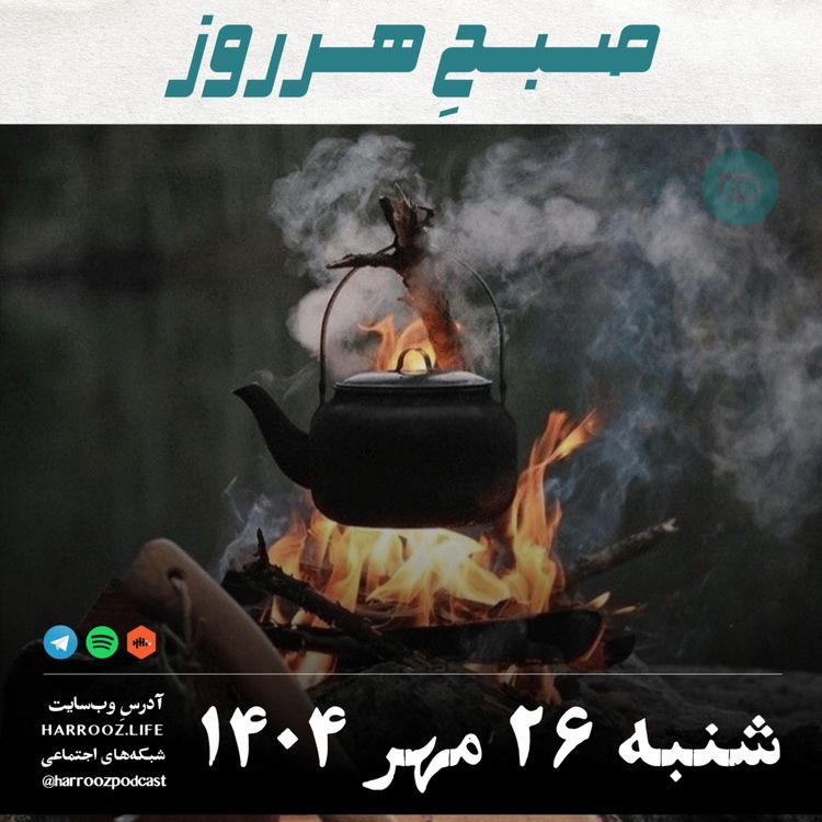 cover art for صبحِ هرروز - شنبه 26 مهر 1404