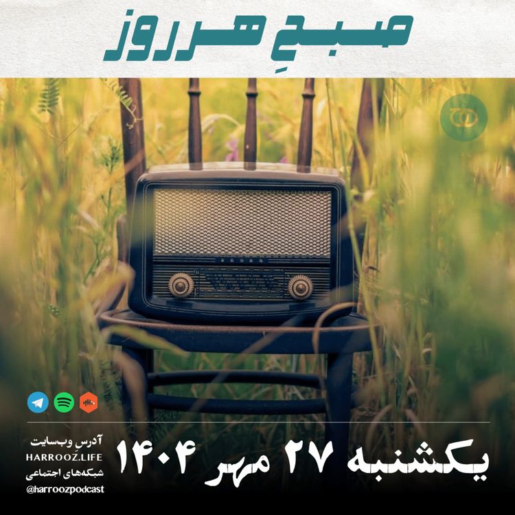 cover art for صبحِ هرروز - یکشنبه 27 مهر 1404