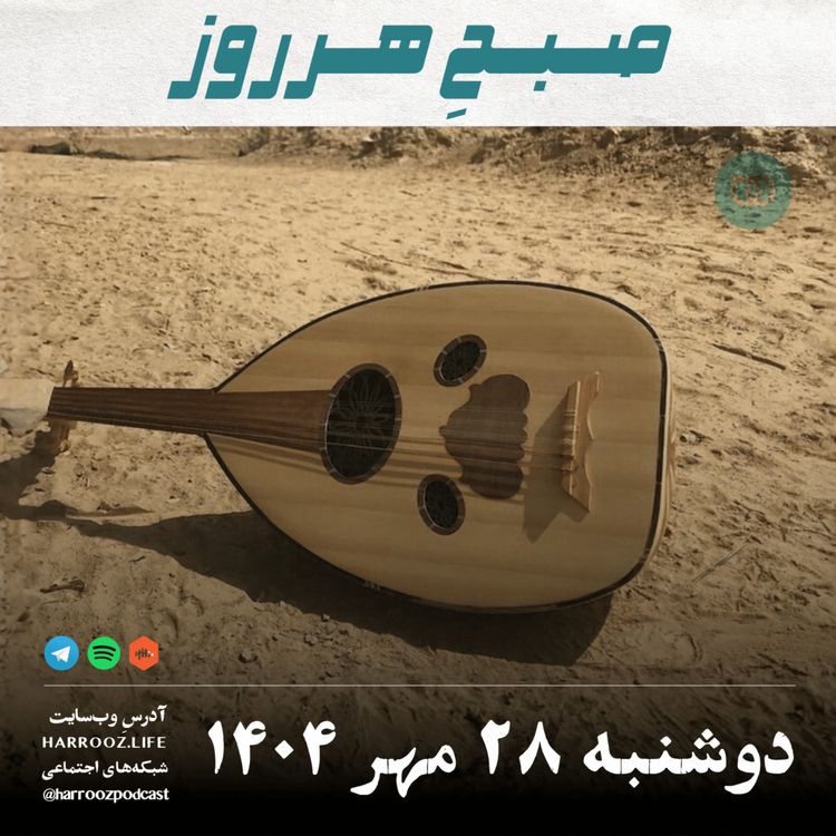 cover art for صبحِ هرروز - دوشنبه 28 مهر 1404