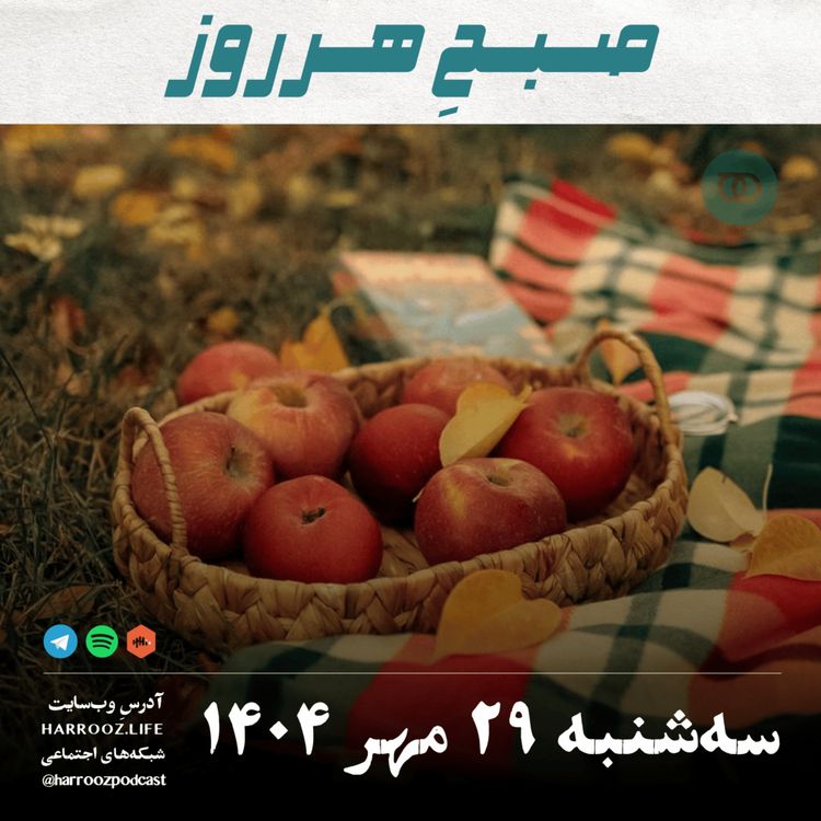 cover art for صبحِ هرروز - سه شنبه 29 مهر 1404