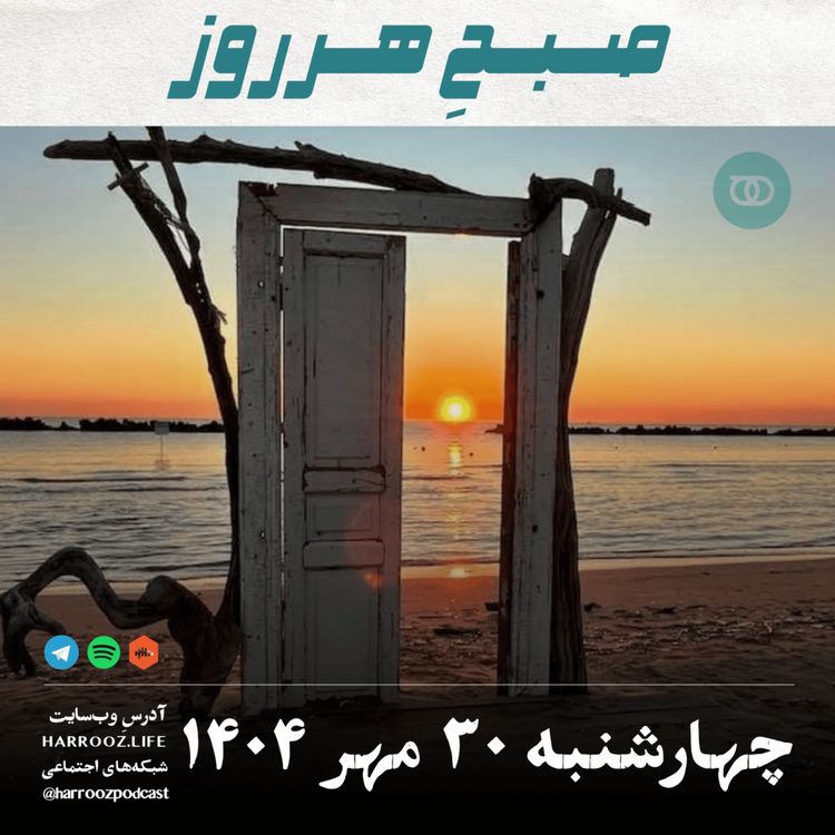 cover art for صبحِ هرروز - چهارشنبه 30 مهر 1404