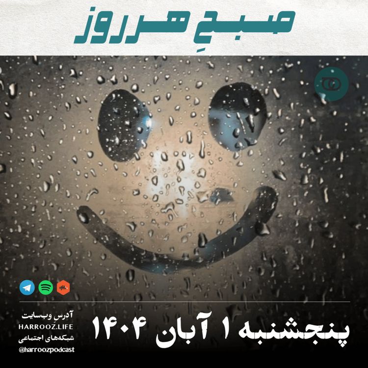 cover art for صبحِ هرروز - پنجشنبه 1 آبان 1404