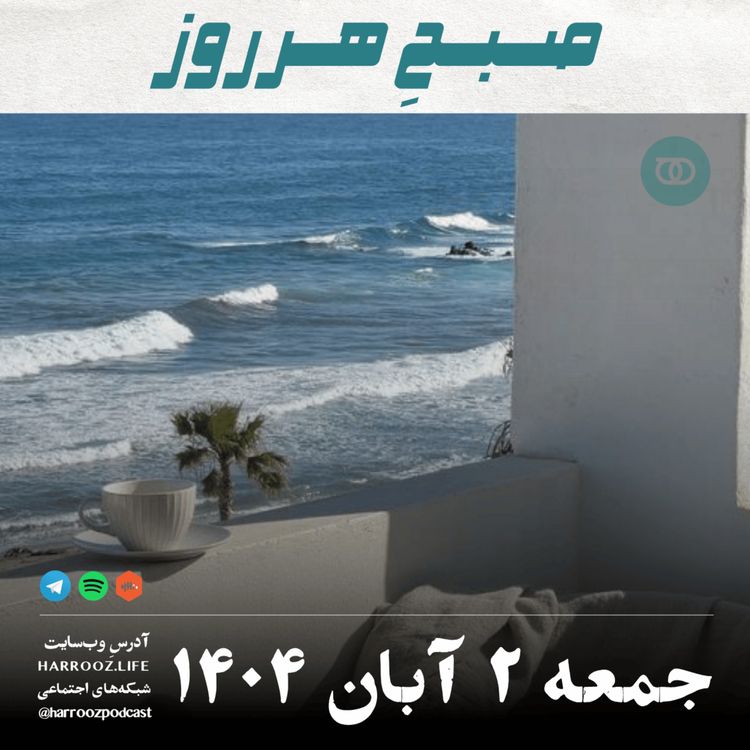 cover art for صبحِ هرروز - جمعه 2 آبان 1404