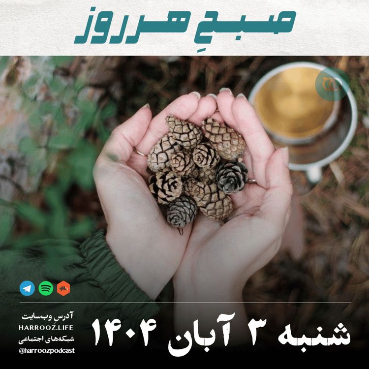 cover art for صبحِ هرروز - شنبه 3 آبان 1404