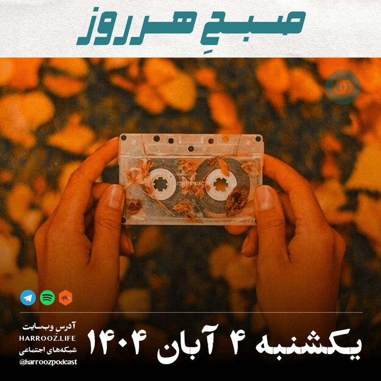 cover art for صبحِ هرروز - یکشنبه 4 آبان 1404