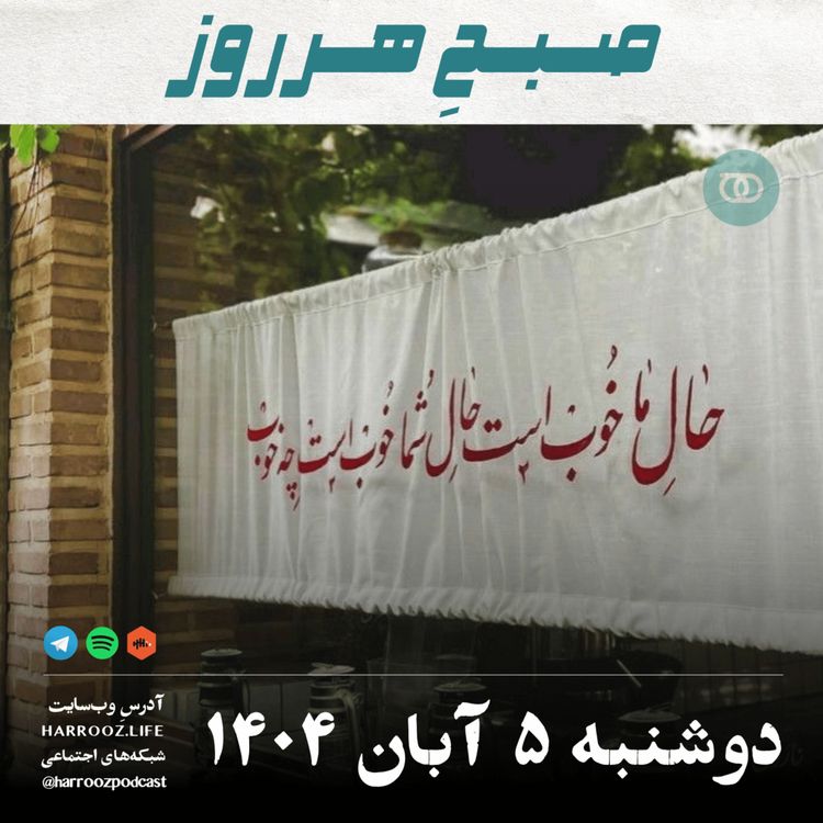cover art for صبحِ هرروز - دوشنبه 5  آبان 1404