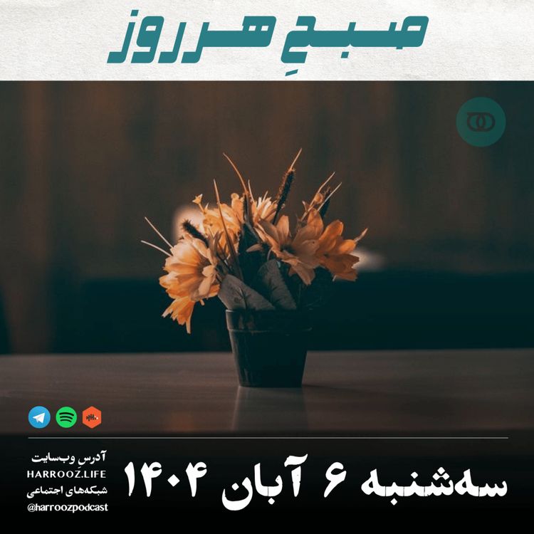 cover art for صبحِ هرروز - سه شنبه 6 آبان 1404