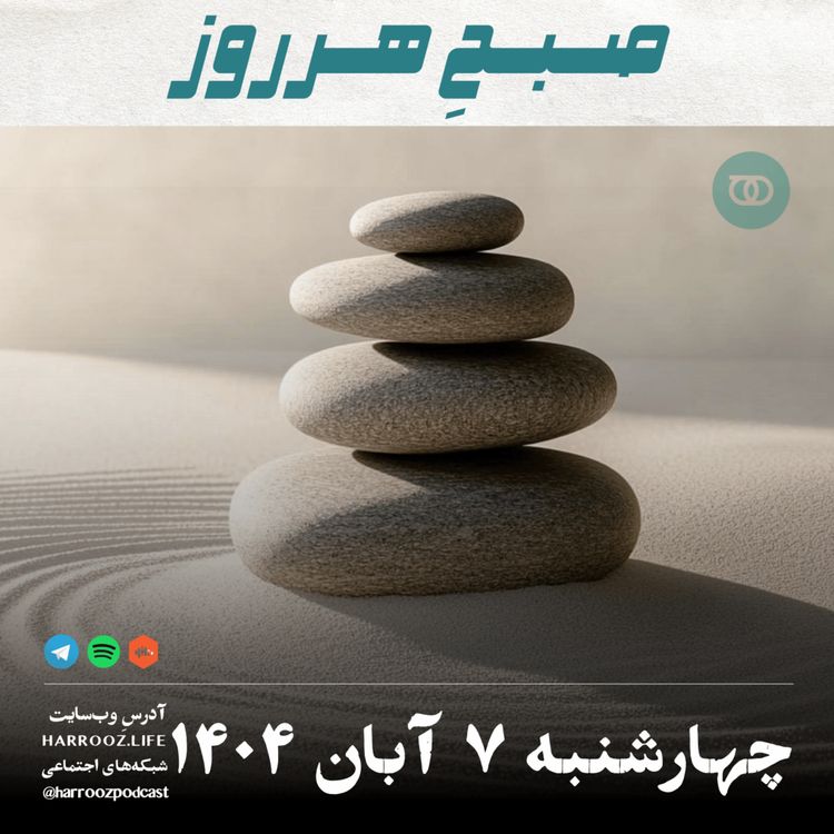 cover art for صبحِ هرروز - چهارشنبه 7 آبان 1404