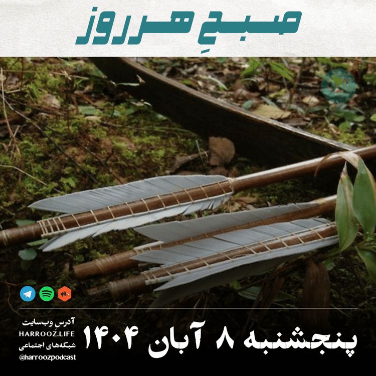 cover art for صبحِ هرروز - پنجشنبه 8 آبان 1404