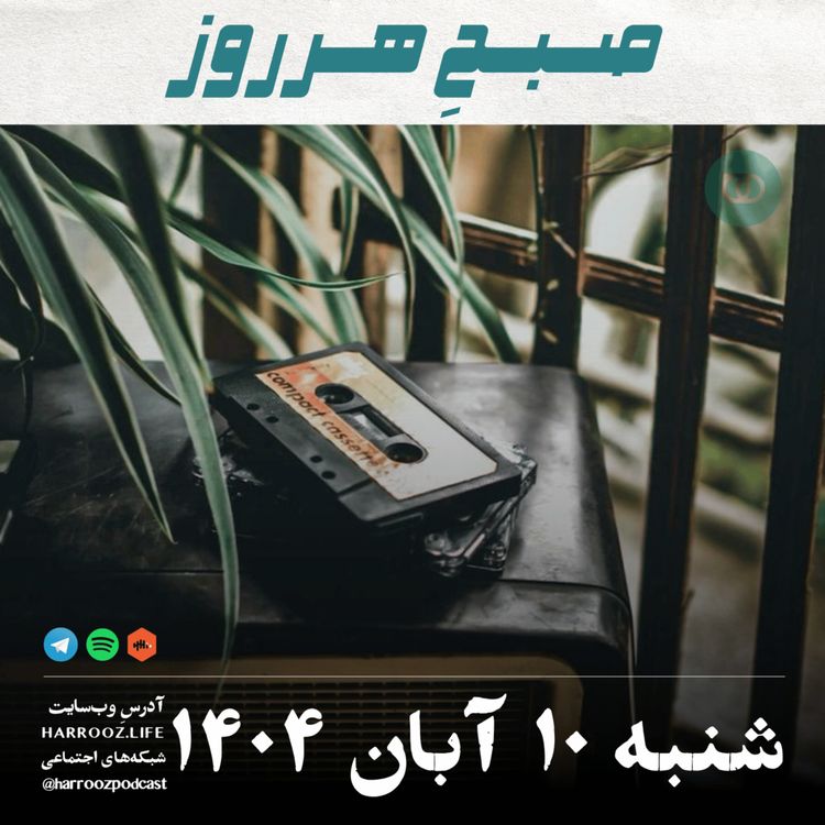 cover art for صبحِ هرروز - شنبه 10  آبان 1404